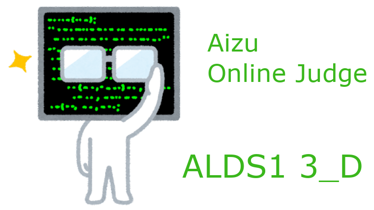 AOJ_ALDS1_3_D