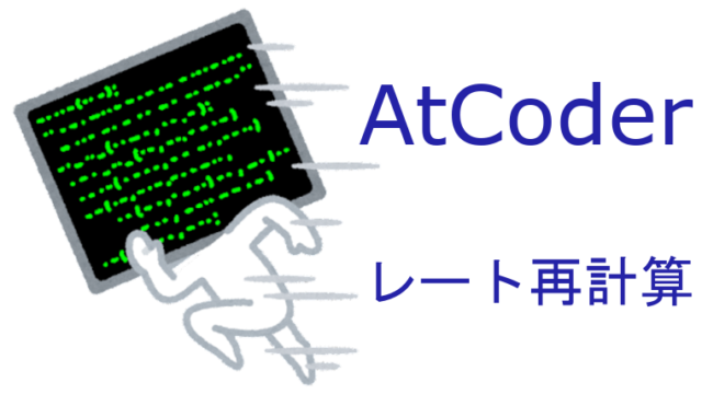 AtCoder_ABC_RateRecalc