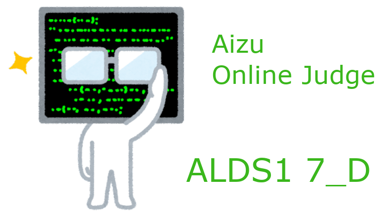 AOJ_ALDS1_7_D