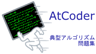 AtCoder_Typical_algorithm